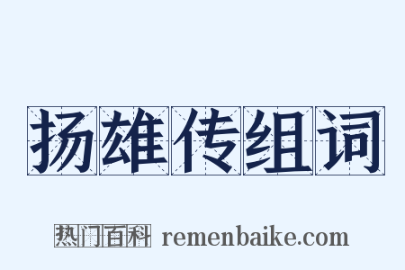 扬雄传组词是什么意思的图片